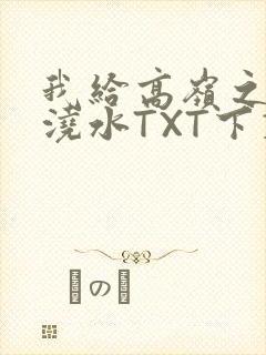 我给高岭之花浇浇水TXT下载