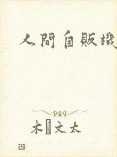 人间自贩机