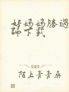 好妈妈胜过好老师下载