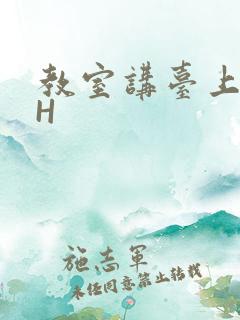 教室讲台上张开H