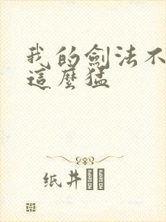 我的剑法不可能这么猛