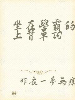 坐在学霸的棍子上背单词