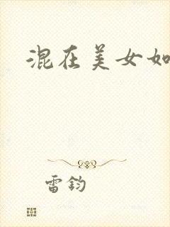 混在美女如云