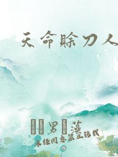 天命赊刀人