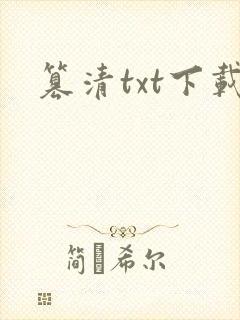 篡清txt下载