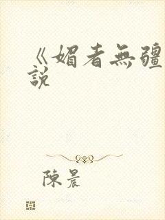 《媚者无疆》小说