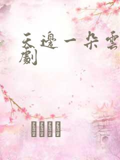 天边一朵云广播剧