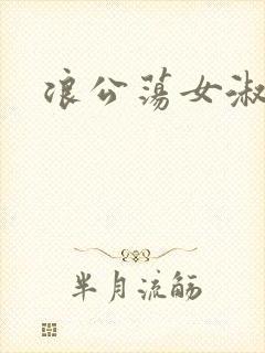 浪公荡女淑芬