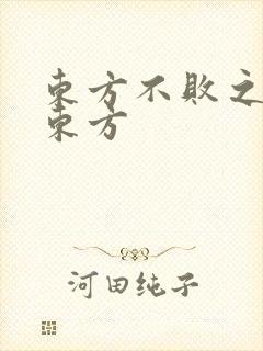 东方不败之莲爱东方