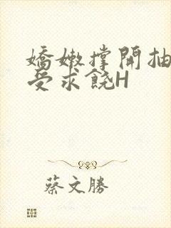 娇嫩撑开抽搐承受求饶H