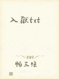 入狱txt