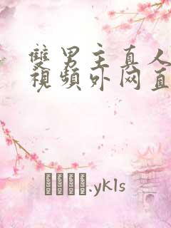 双男主真人素材视频外网直接看