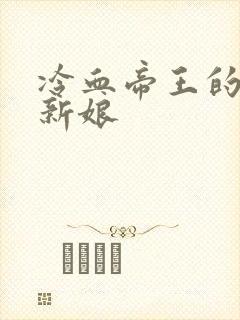 冷血帝王的替罪新娘