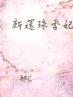 新还珠香妃