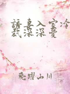 诱妻入室冷血总裁深深爱