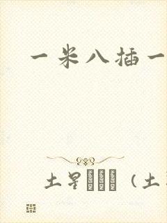 一米八插一米五