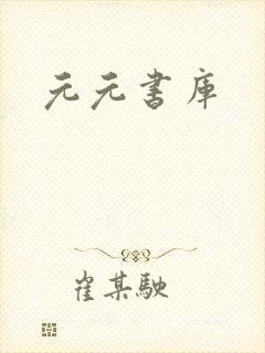 元元书库
