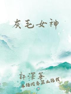 灰毛女神