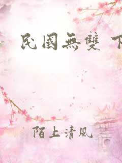 民国无双 下载