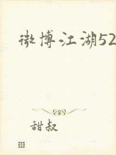 微博江湖52