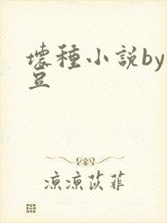 坏种小说by纳豆