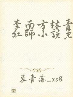 李南方林青青斩红师小说免费阅读