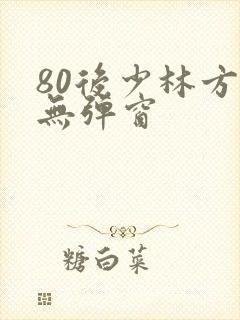 80后少林方丈无弹窗