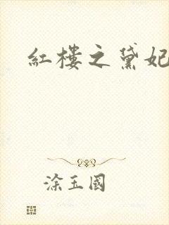 红楼之黛妃难宠