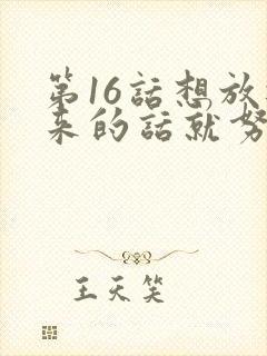 第16话想放进来的话就努力吧土豪