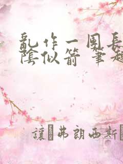 乱作一团长日光阴似箭 笔趣阁