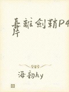 长离剑鞘P4图片