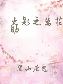 火影之万花筒佐助