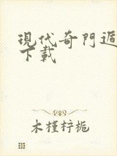 现代奇门遁甲2下载