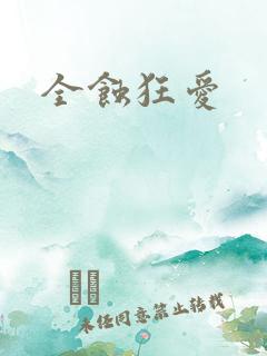 全蚀狂爱