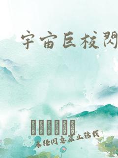 宇宙巨校闪级生