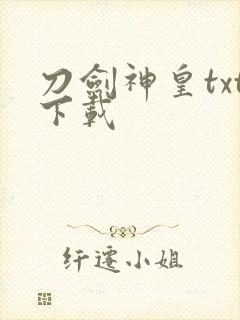 刀剑神皇txt下载