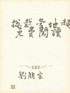 总裁爹地超给力 免费阅读