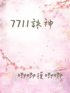 7711诛神