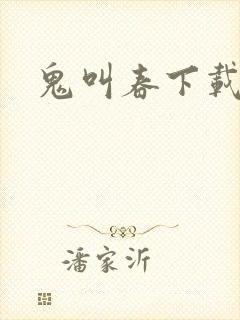 鬼叫春下载
