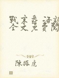 战寒爵 洛诗涵全文免费阅读