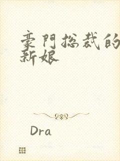 豪门总裁的闪婚新娘