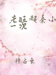 老旺超秦小雨第一次