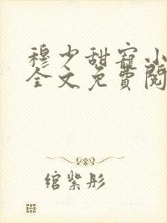 穆少甜宠小新娘全文免费阅读