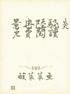 景冉陆骁炎全文免费阅读