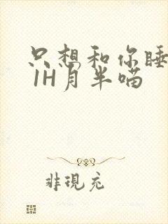 只想和你睡1V 1H月半喵