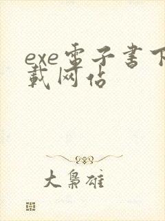 exe电子书下载网站