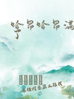 哈昂哈昂满了溢了