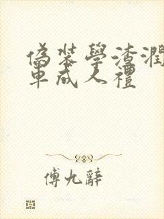 伪装学渣润滑剂车成人礼