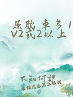 原耽 车多 1V2或2以上