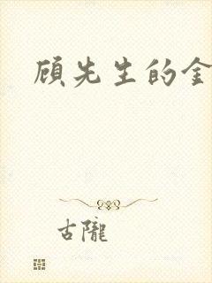 顾先生的金丝雀